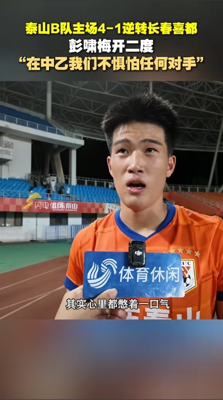 梅开二度！彭啸：我们在中乙不惧怕任何对手我身体状态不是太好