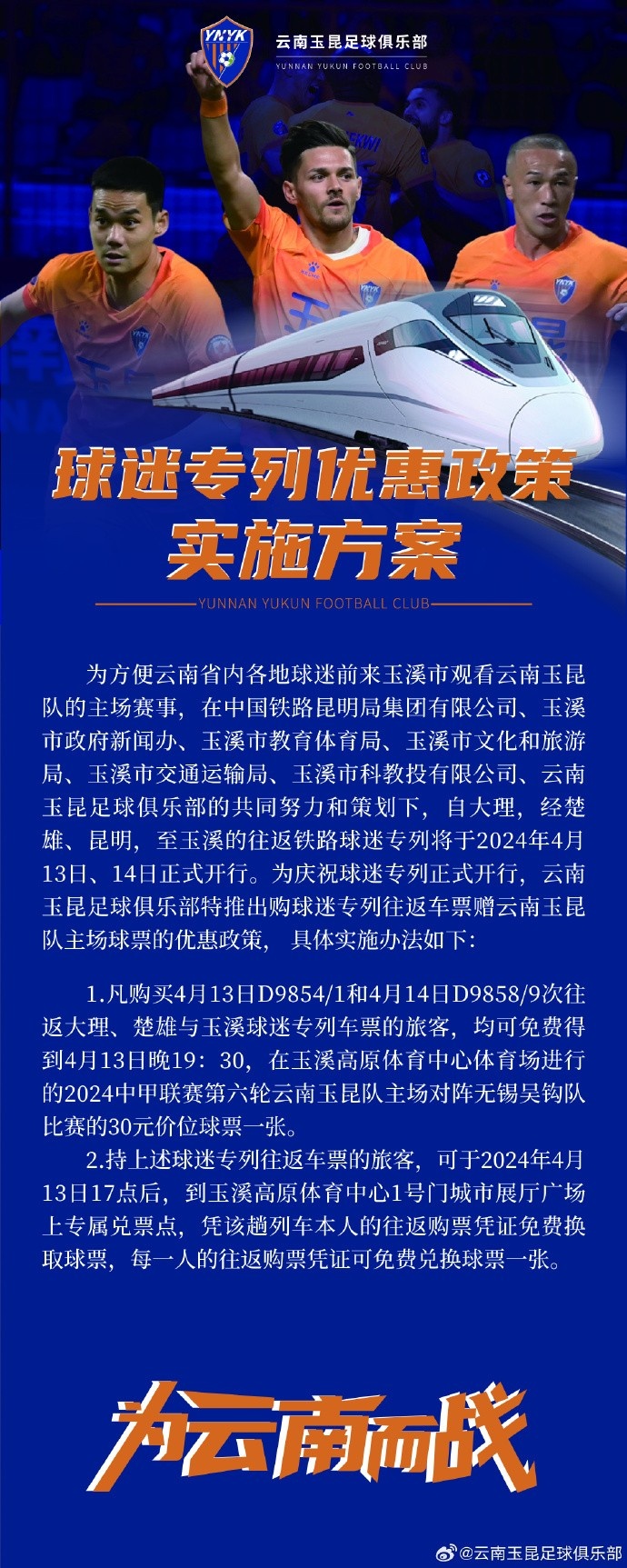 云南玉昆官方：协调各方开通球迷专列，开启购车票赠球票活动