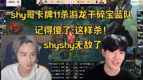 记得看TheShy卡牌11杀无限游龙干碎宝蓝队：这样杀吗Shy，无敌了