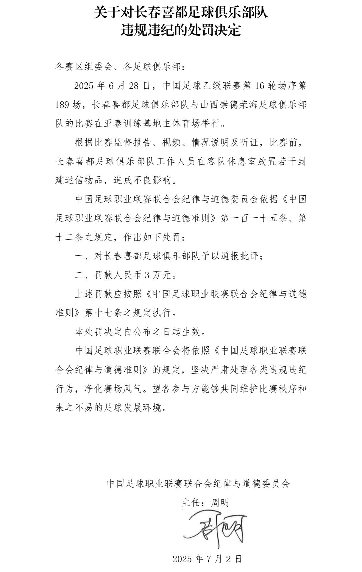在客队休息室放置封建迷信物品！中乙长春喜都遭中足联官方处罚