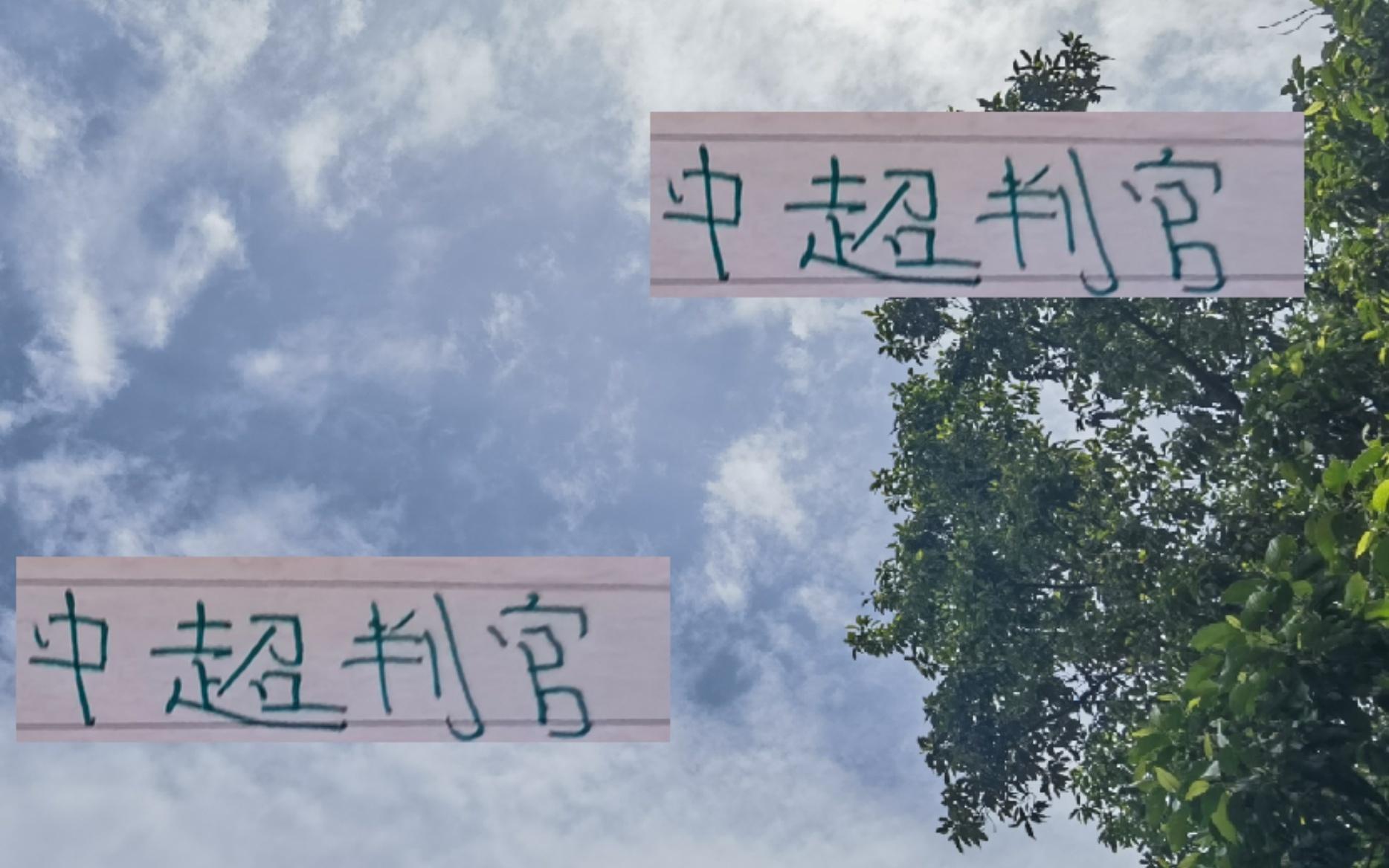 中超判官！浙江最后七轮还要跟海港成都山东泰山碰头