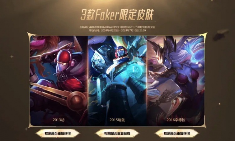 LOL国服官宣：通行证的三个Faker冠军皮肤可以领到其他大区