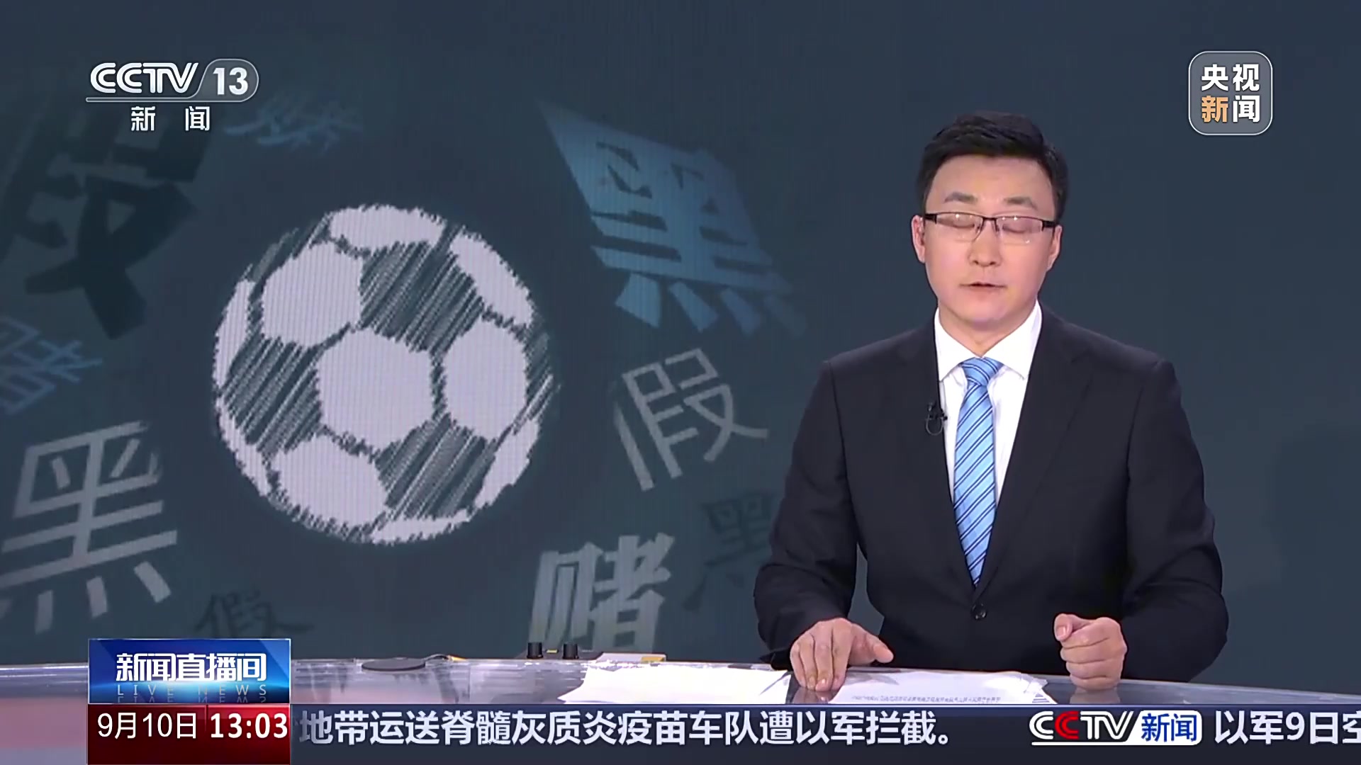 足协主席宋凯：无论球员还是俱乐部，只要涉及假赌黑都将严肃查处