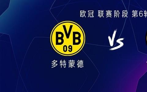 多特vs博德闪耀：法比奥席尔瓦首发，布兰特、拜尔出战