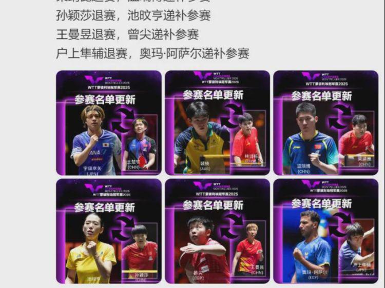 王楚钦、孙颖莎、林诗栋、梁靖崑、王曼昱,集体退赛