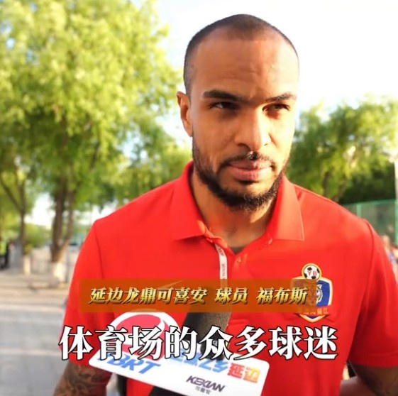 福布斯：我觉得我自己踢得还不错，感谢
