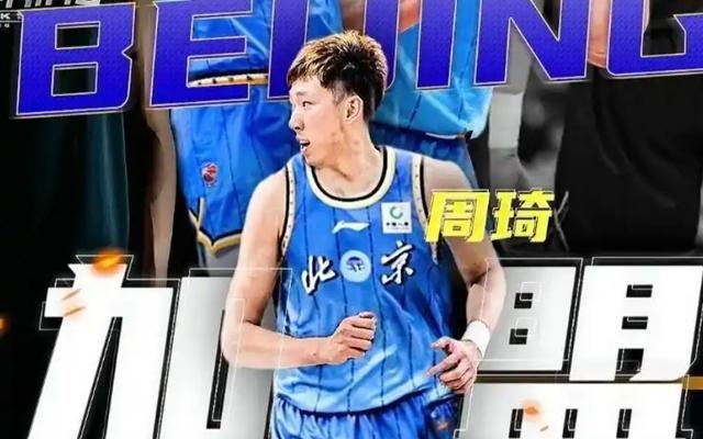三点决定周琦与北京队的合约，将是职业生涯最后一份顶薪合同