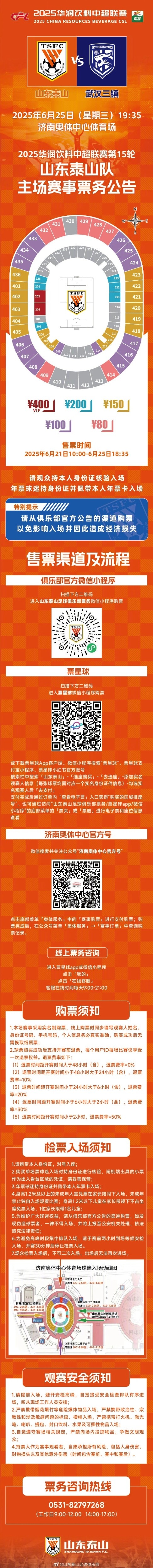 中超联赛第十五轮山东泰山队主场赛