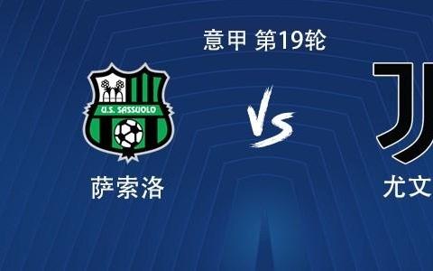 尤文客战萨索洛：伊尔迪兹搭档戴维，坎比亚索、麦肯尼出战