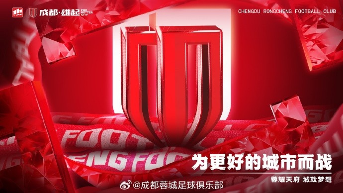 成都蓉城将为周定洋、罗慕洛举行蓉