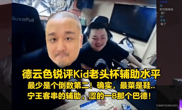 德云色锐评Kid辅助水平：最少是老头杯倒数第二！最菜是宁王！