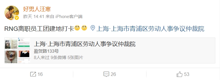 前RNG商务经理遭欠薪：离职员工团建地打卡劳动人事争议仲裁院