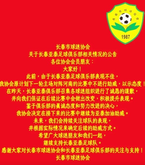长春市球迷协会再发公告：鉴于俱乐部