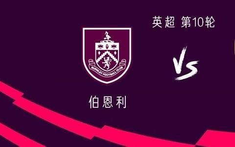 伯恩利vs阿森纳：哲凯赖什首发，埃泽、萨卡、特罗萨德出战