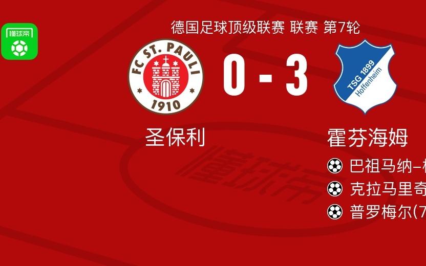 霍芬海姆30大胜圣保利，普罗梅尔、克拉马里奇破门