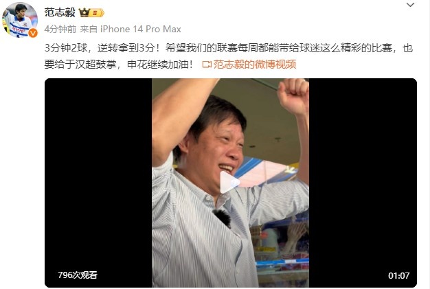 范志毅：希望联赛每周都带给球迷这么精彩的比赛，也给于汉超鼓掌