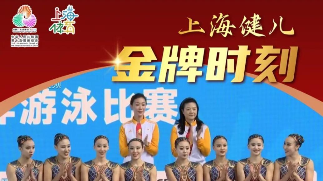 李岫宸与队友携手摘得十五运会花样游泳集体项目金牌
