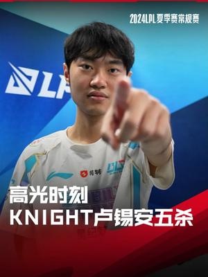 LPL高光时刻：knight卢锡安五杀终结比赛，BLG锁定常规赛第一！