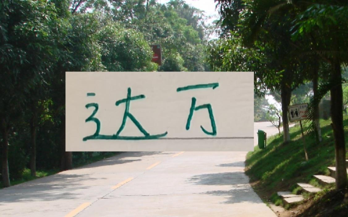 下个赛季！北京国安还能依靠达万夺冠吗