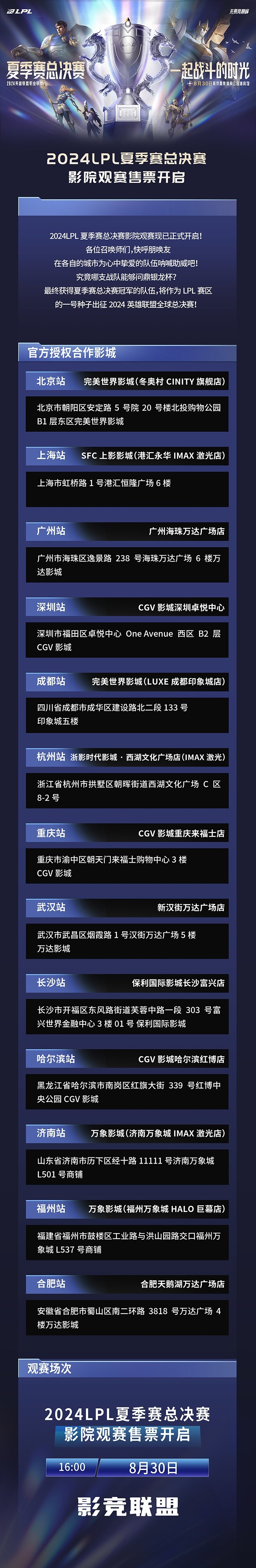 LPL携手全国13城影院举办观赛活动，8月30日16：00不见不散