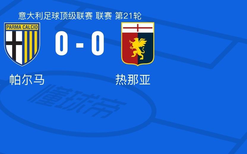 帕尔马00热那亚，双方互有攻守