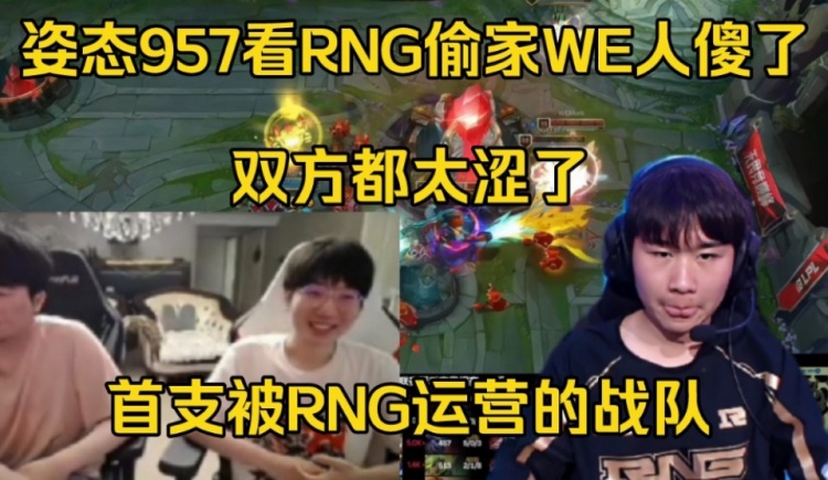 ICU大乱斗！姿态957看RNG偷家WE：首支被RNG运营的战队