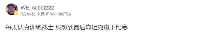 你也有Bin道话说！Cube首胜后更博：每天认真训练战士没想到最后靠坦克赢下比赛