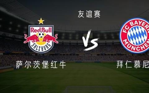 萨尔茨堡红牛vs拜仁：凯恩、奥利塞首发，迪亚斯、卡尔替补