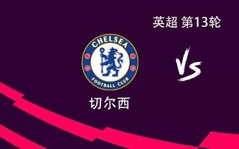 切尔西vs阿森纳：埃斯特旺、萨卡首发，帕尔默、哲凯赖什替补