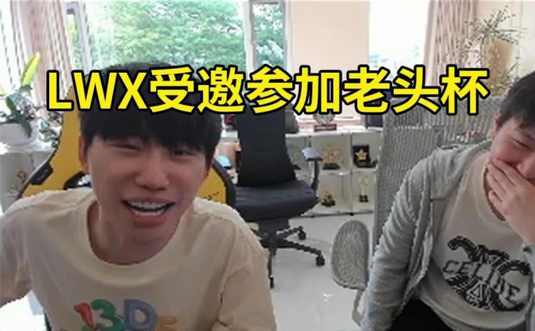 Doinb爆料LWX受邀参加老头杯：焕锋不打了多个位置他被邀请了