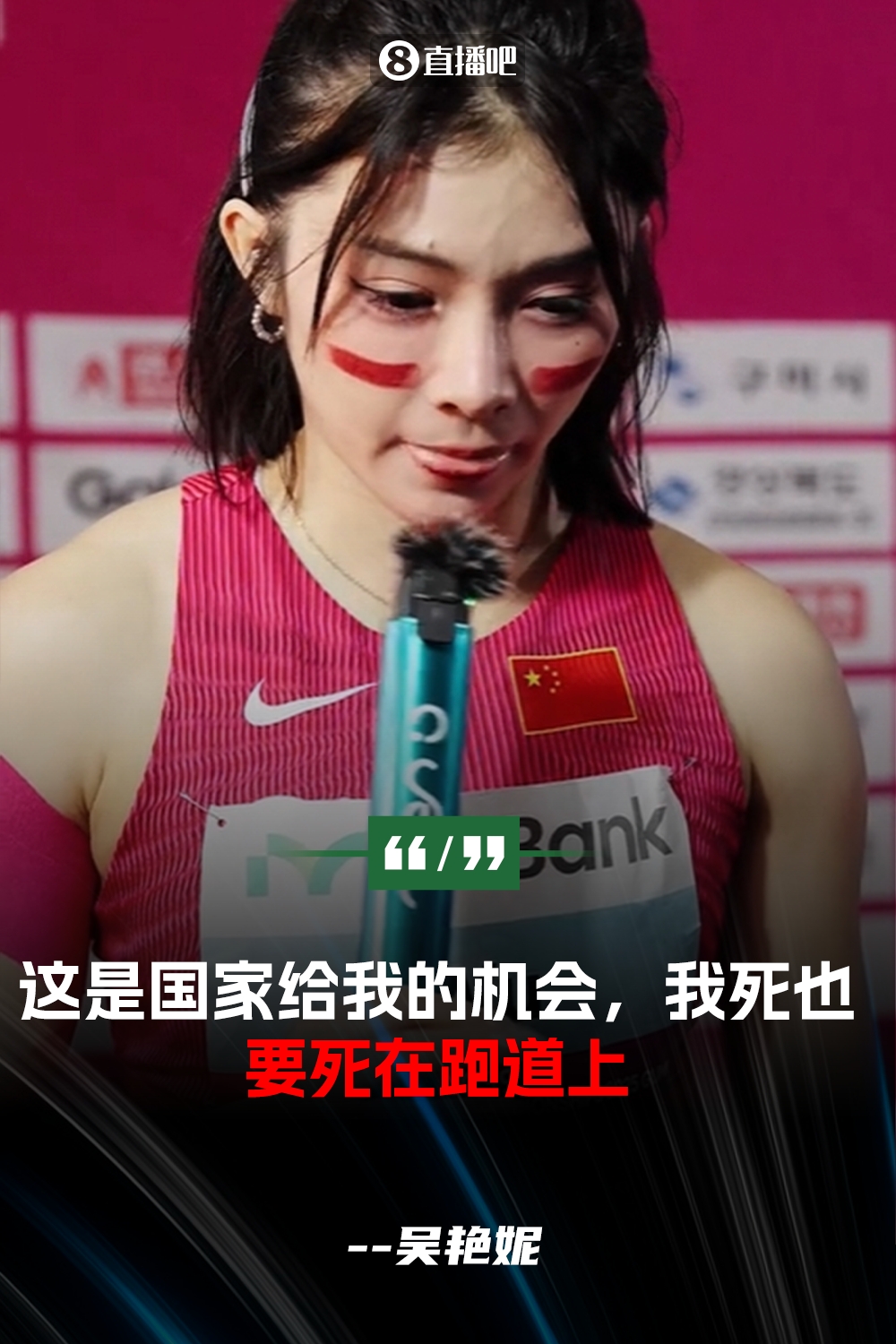 吴艳妮哽咽：因伤本想退赛&但死也要死在跑道上还觉得是亚洲最棒