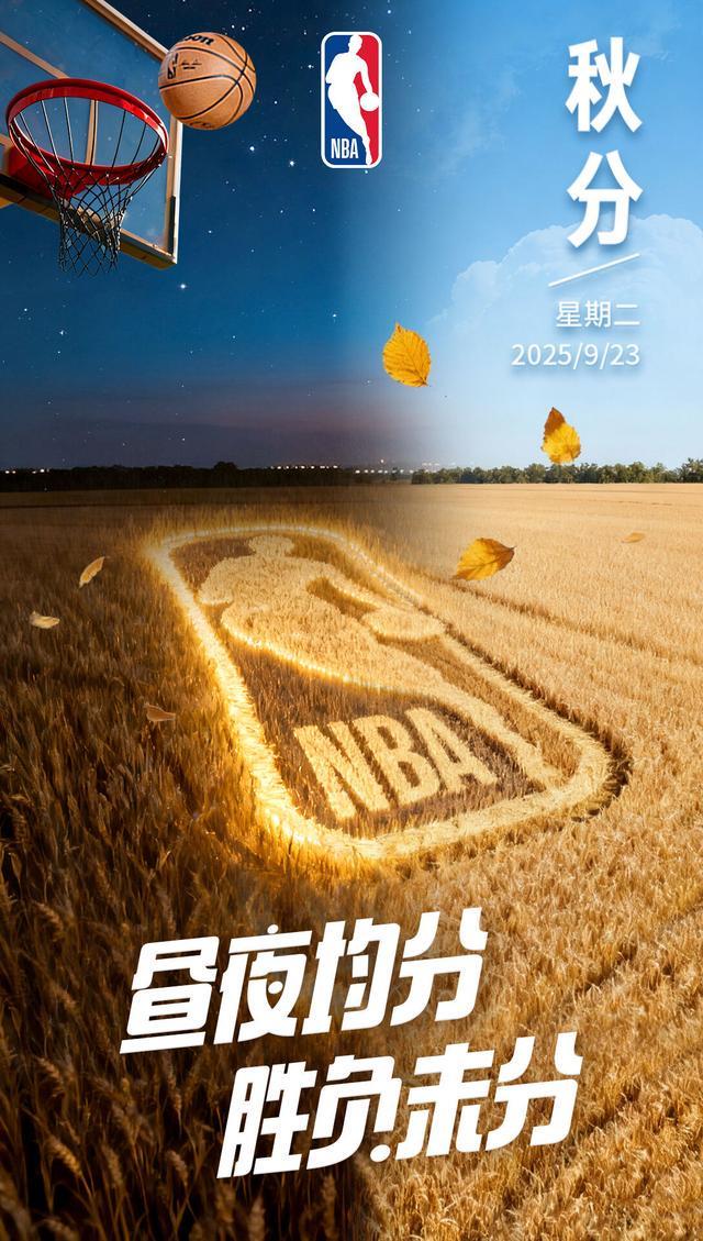 秋分时节新赛季即将开战共同期待NBA更多精彩瞬间