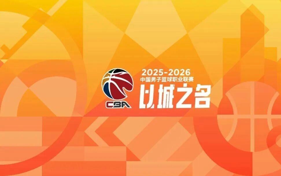 CBA第31个赛季即将开启常规赛调整为42轮