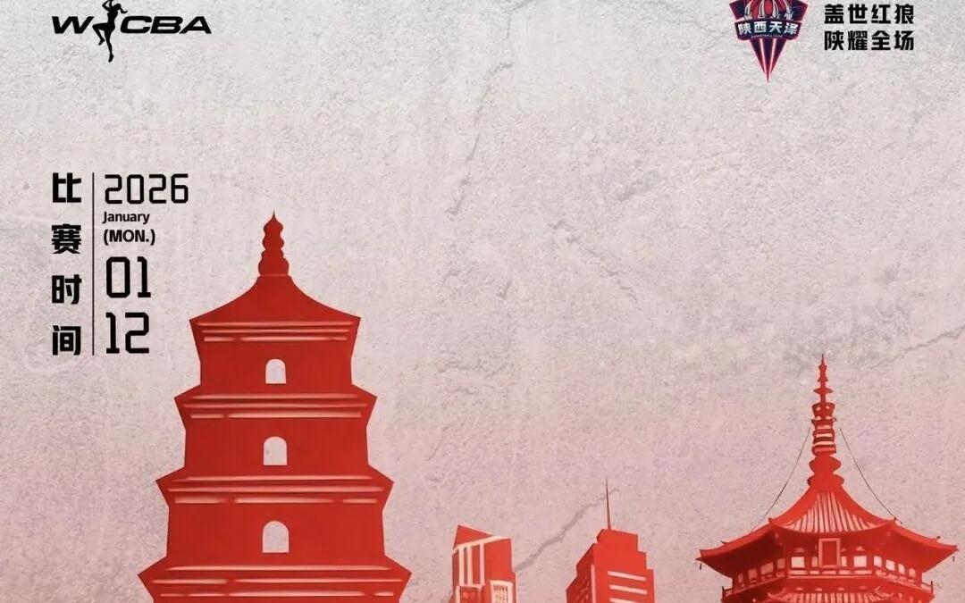 1月12日WCBA联赛：陕西榆林天泽女篮主场迎战山西竹叶青女篮