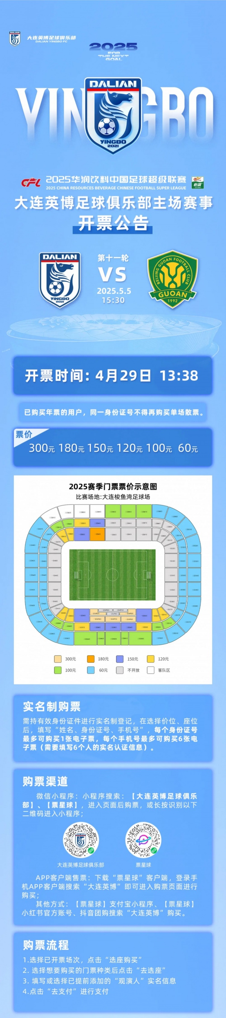 官方：大连英博vs国安今天1338开票，票