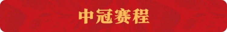 赛程更新雄安之光中冠大区赛最新赛程出炉
