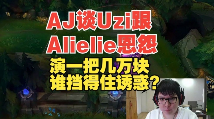 AJ谈Uzi与Alielie：演一把几万谁挡得住除了我这个正直阳光的人