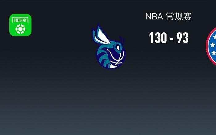 NBA战报：黄蜂13093轻取76人取NBA3连胜，布兰登米勒30+8+2