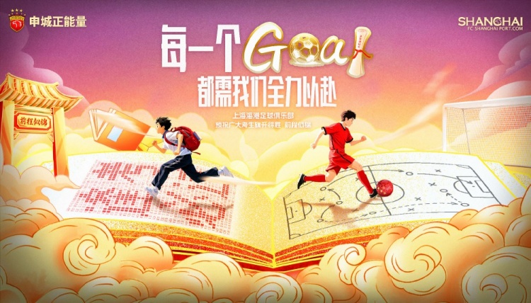 上海海港足球俱乐部为全国学子加油