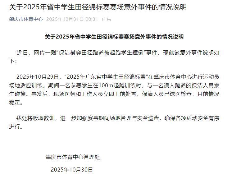 官方通报保洁横穿田径跑道被撞倒：已