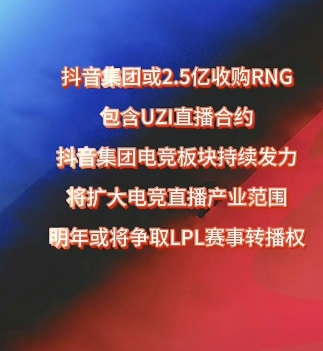 知情人士爆料：抖音收购RNG消息不实，
