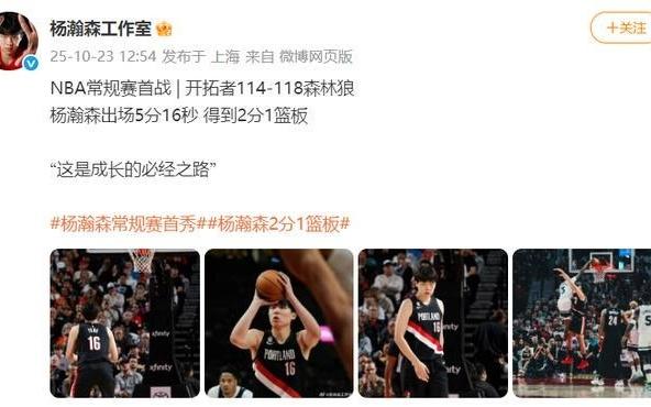NBA常规赛首秀贡献2分1篮板，杨瀚森回应被麦克丹尼尔斯隔扣，称利拉德对自己倾囊相授