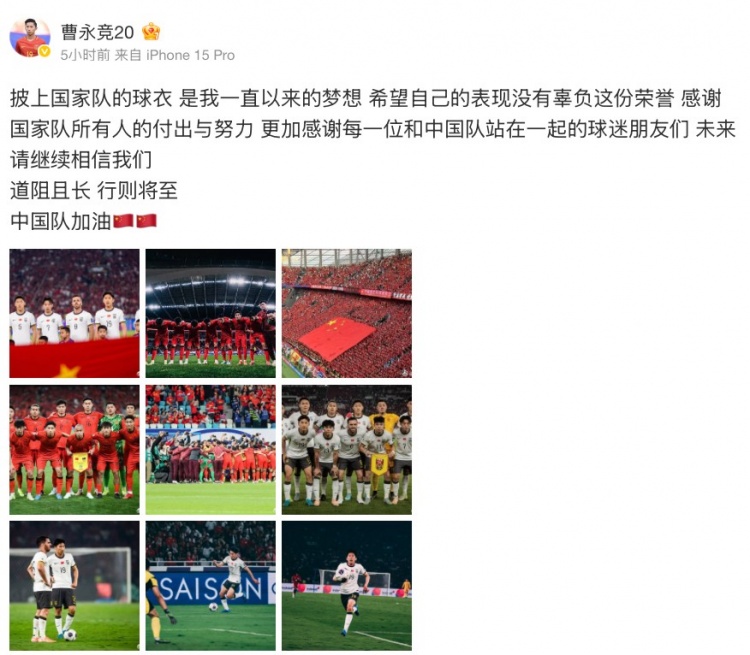 曹永竞社媒：披上国家队球衣是梦想，希