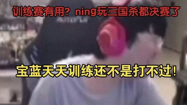 训练赛有用姿态：兄弟，Ning玩三国杀都玩到决赛去了