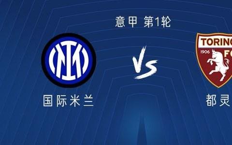 国米vs都灵：劳塔罗搭档图拉姆，苏契奇、姆希塔良首发