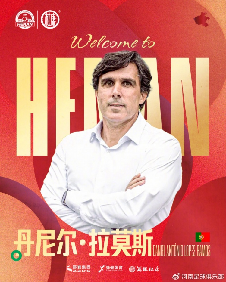 足球报：河南队新帅拉莫斯面临多个问