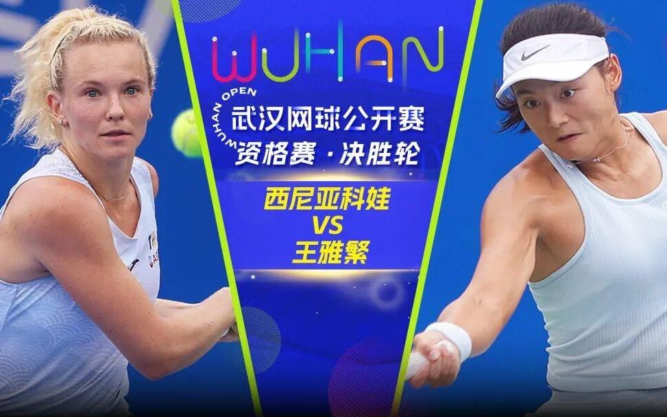 2025武网资格赛次轮打响：王雅繁王曦