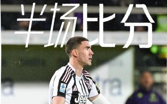 【意甲】科斯蒂奇远射破门尤文1比1副班长遭3连平