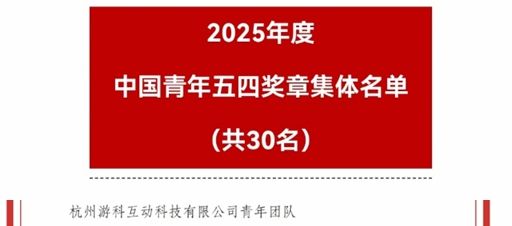国家级荣誉！《黑神话悟空》开发商游戏科学成功当选中国青年五四奖章集体