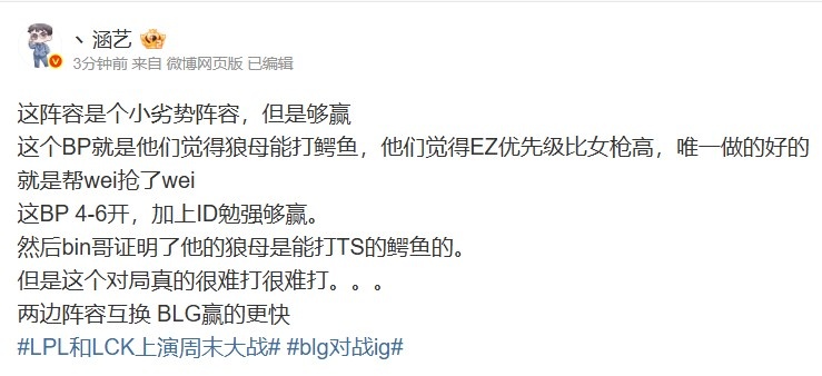 涵艺谈BLGvsiG第一局：小劣势阵容但是够赢阵容互换BLG赢得更快